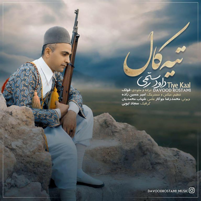 داوود رستمی تیه کال